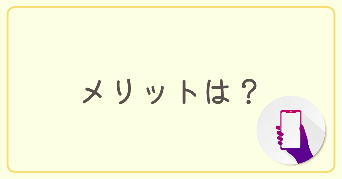 auからUQモバイルに乗り換えるメリットは？